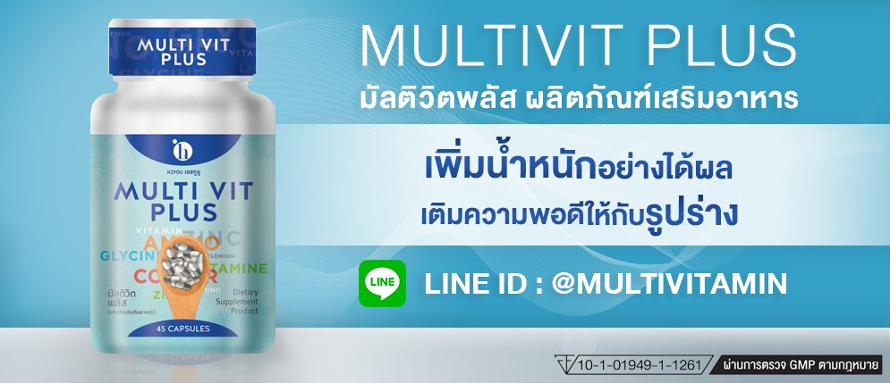 Multivitplus ยาเพิ่มนํ้าหนัก อาหารเสริมเพิ่มนํ้าหนัก วิตามินเพิ่มนํ้าหนัก